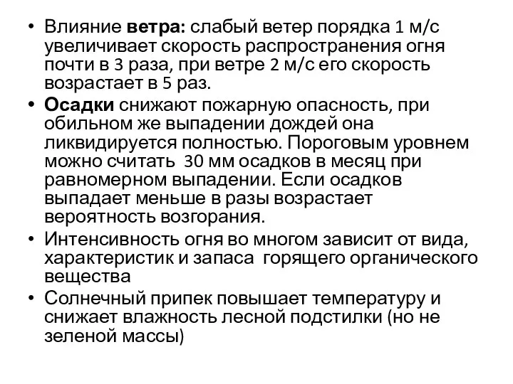 Влияние ветра: слабый ветер порядка 1 м/с увеличивает скорость распространения огня