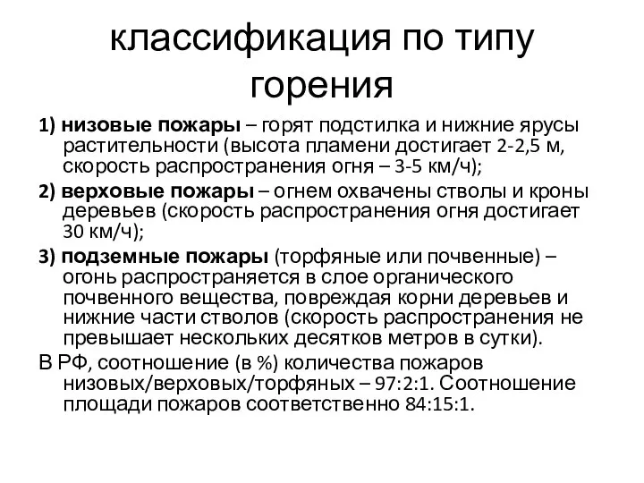 классификация по типу горения 1) низовые пожары – горят подстилка и