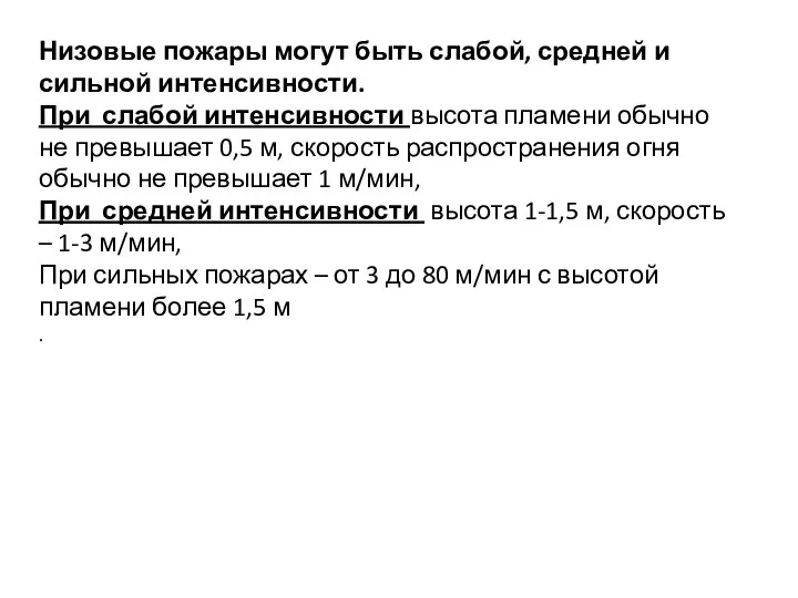 Низовые пожары могут быть слабой, средней и сильной интенсивности. При слабой