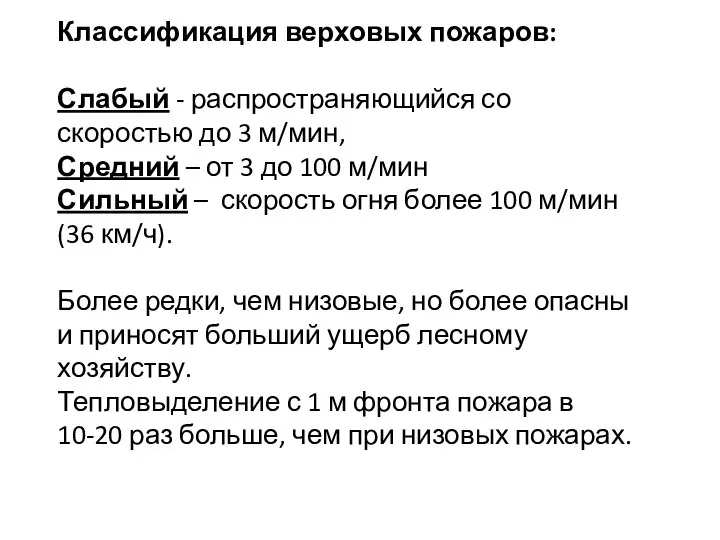 Классификация верховых пожаров: Слабый - распространяющийся со скоростью до 3 м/мин,