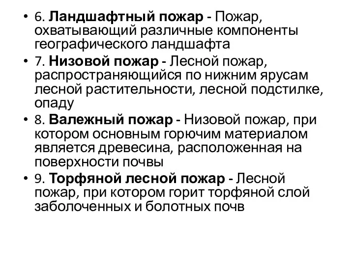 6. Ландшафтный пожар - Пожар, охватывающий различные компоненты географического ландшафта 7.