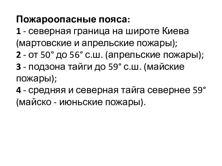 Пожароопасные пояса: 1 - северная граница на широте Киева (мартовские и