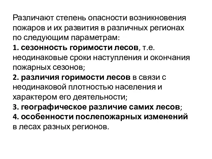 Различают степень опасности возникновения пожаров и их развития в различных регионах