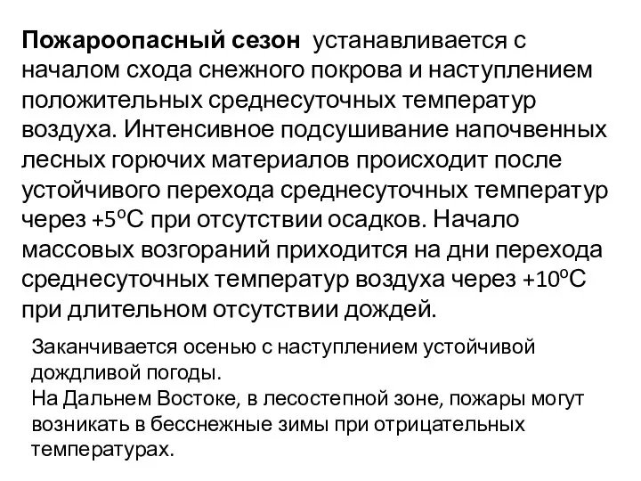 Пожароопасный сезон устанавливается с началом схода снежного покрова и наступлением положительных