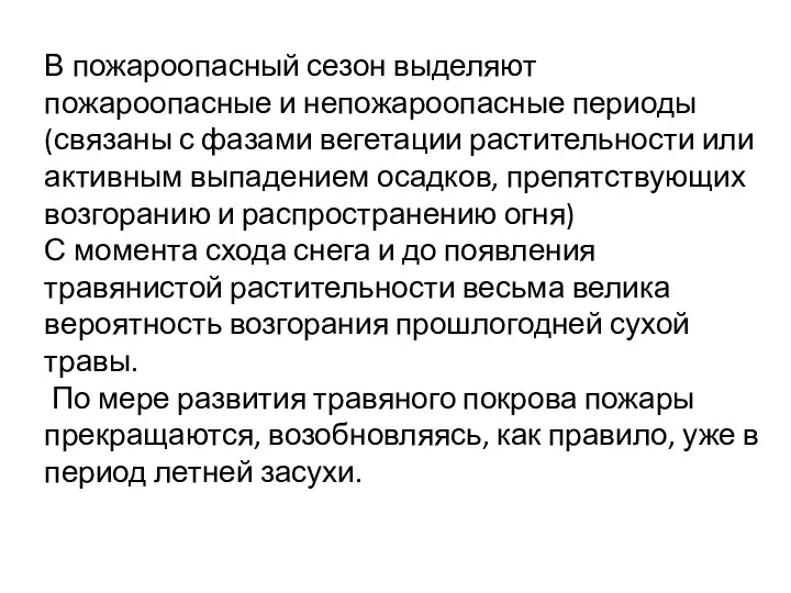 В пожароопасный сезон выделяют пожароопасные и непожароопасные периоды (связаны с фазами