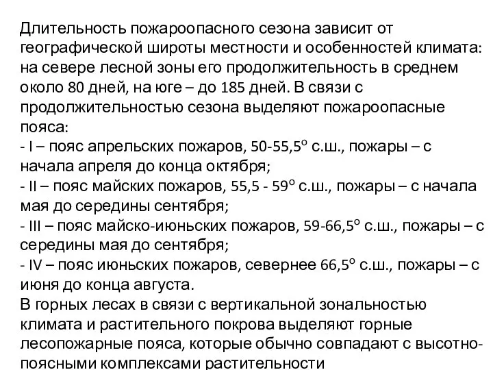 Длительность пожароопасного сезона зависит от географической широты местности и особенностей климата: