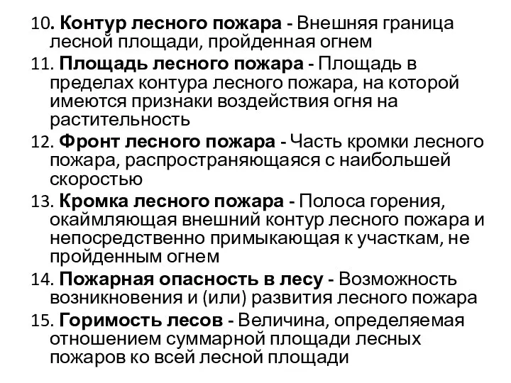 10. Контур лесного пожара - Внешняя граница лесной площади, пройденная огнем