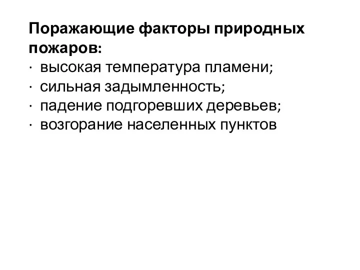 Поражающие факторы природных пожаров: · высокая температура пламени; · сильная задымленность;