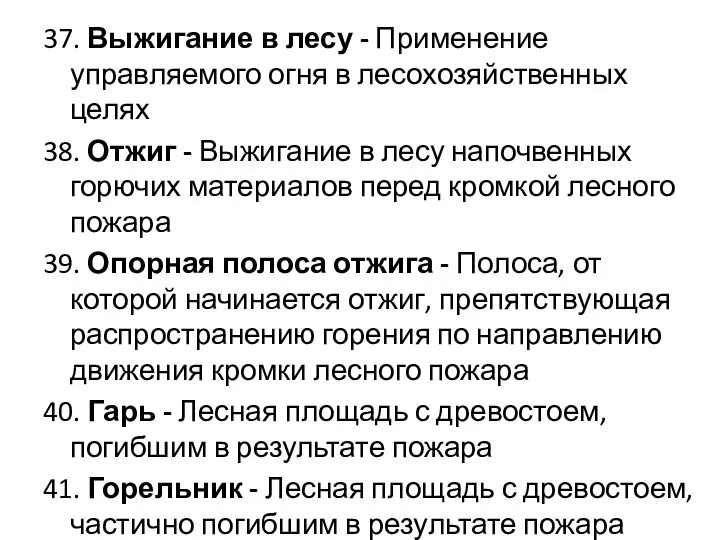 37. Выжигание в лесу - Применение управляемого огня в лесохозяйственных целях