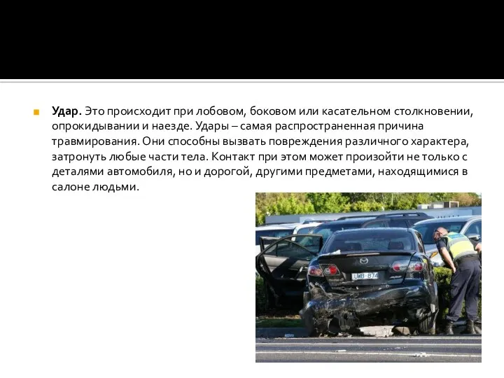 Удар. Это происходит при лобовом, боковом или касательном столкновении, опрокидывании и