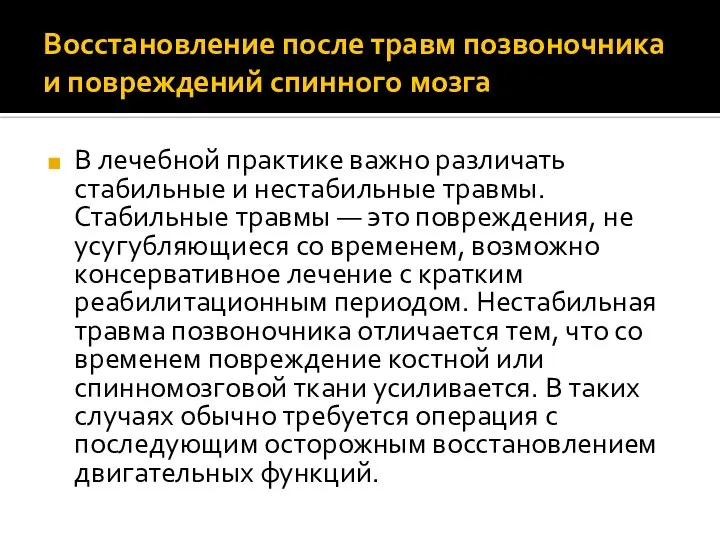 Восстановление после травм позвоночника и повреждений спинного мозга В лечебной практике