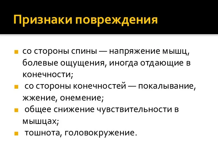 Признаки повреждения со стороны спины — напряжение мышц, болевые ощущения, иногда