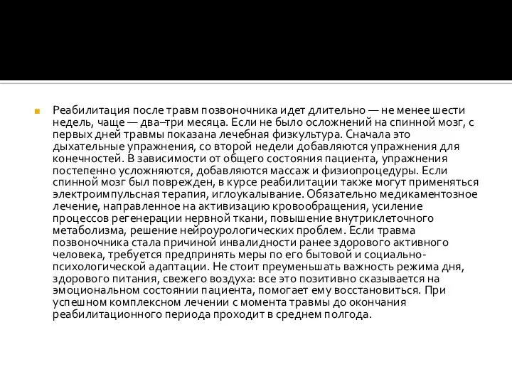 Реабилитация после травм позвоночника идет длительно — не менее шести недель,