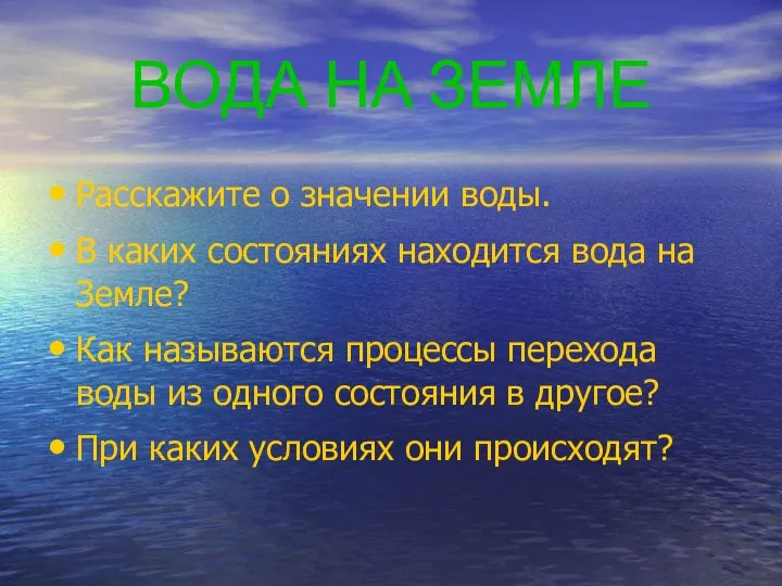 ВОДА НА ЗЕМЛЕ Расскажите о значении воды. В каких состояниях находится