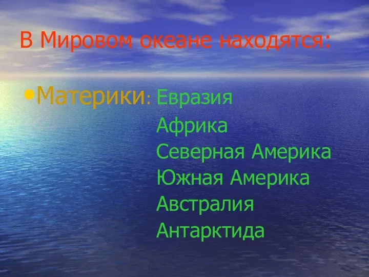 В Мировом океане находятся: Материки: Евразия Африка Северная Америка Южная Америка Австралия Антарктида