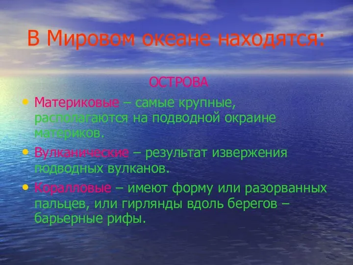 В Мировом океане находятся: ОСТРОВА Материковые – самые крупные, располагаются на