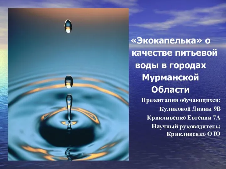 «Экокапелька» о о качестве питьевой воды в городах Мурманской Области Презентация