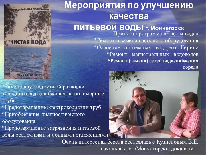 Мероприятия по улучшению качества питьевой воды г. Мончегорск Принята программа «Чистая