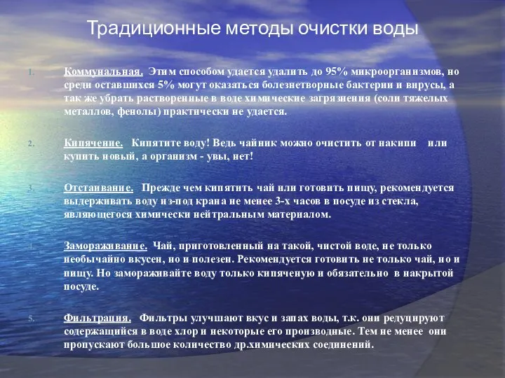 Традиционные методы очистки воды Коммунальная. Этим способом удается удалить до 95%