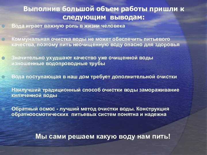 Выполнив большой объем работы пришли к следующим выводам: Вода играет важную