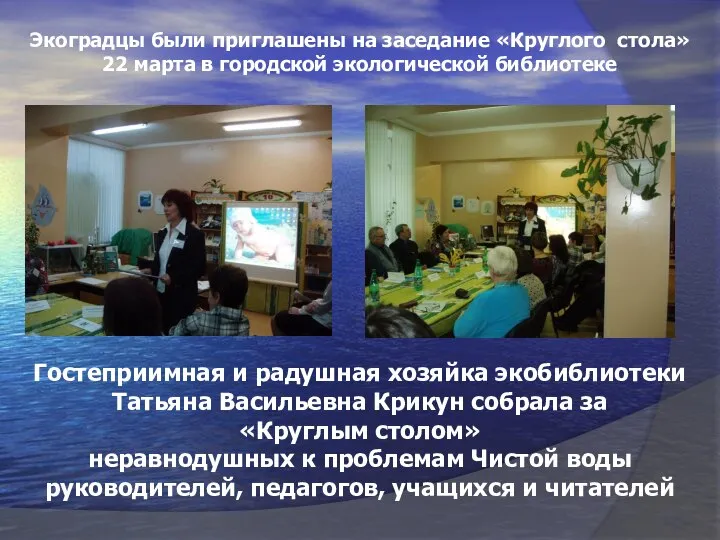 Экоградцы были приглашены на заседание «Круглого стола» 22 марта в городской