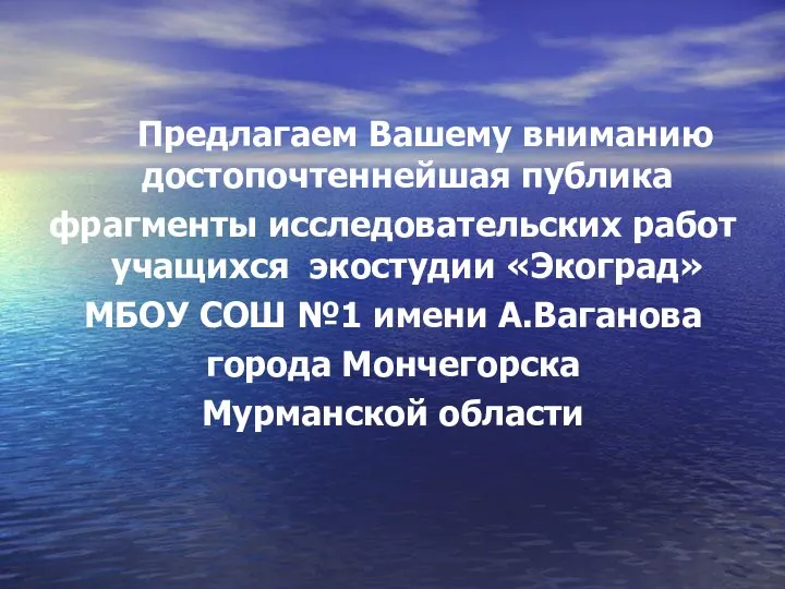 Предлагаем Вашему вниманию достопочтеннейшая публика фрагменты исследовательских работ учащихся экостудии «Экоград»