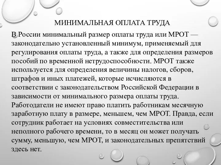 МИНИМАЛЬНАЯ ОПЛАТА ТРУДА В России минимальный размер оплаты труда или МРОТ