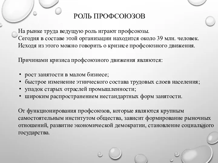 РОЛЬ ПРОФСОЮЗОВ На рынке труда ведущую роль играют профсоюзы. Сегодня в