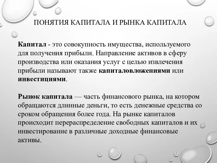 ПОНЯТИЯ КАПИТАЛА И РЫНКА КАПИТАЛА Капитал - это совокупность имущества, используемого