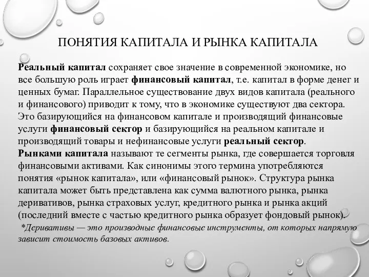 ПОНЯТИЯ КАПИТАЛА И РЫНКА КАПИТАЛА Реальный капитал сохраняет свое значение в