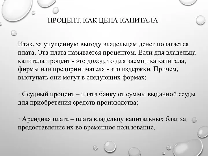 ПРОЦЕНТ, КАК ЦЕНА КАПИТАЛА Итак, за упущенную выгоду владельцам денег полагается