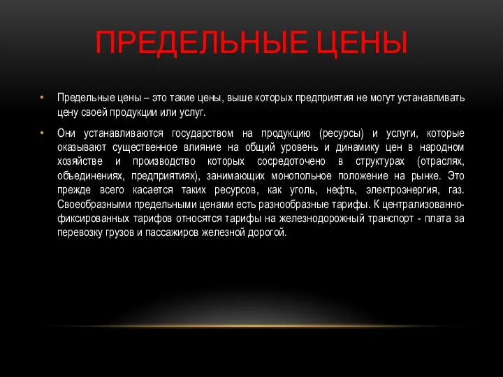 ПРЕДЕЛЬНЫЕ ЦЕНЫ Предельные цены – это такие цены, выше которых предприятия