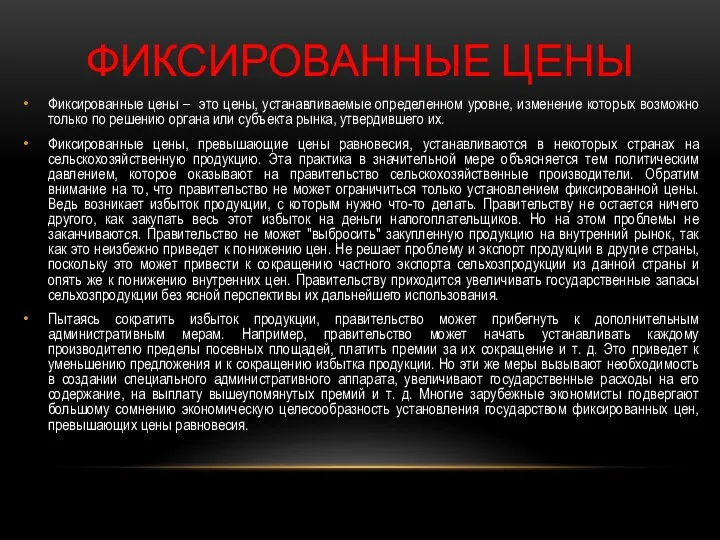 ФИКСИРОВАННЫЕ ЦЕНЫ Фиксированные цены – это цены, устанавливаемые определенном уровне, изменение