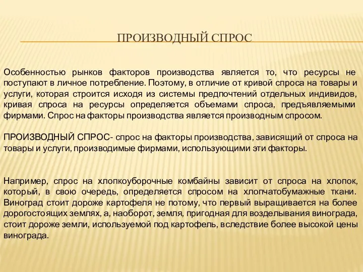 ПРОИЗВОДНЫЙ СПРОС Особенностью рынков факторов производства является то, что ресурсы не