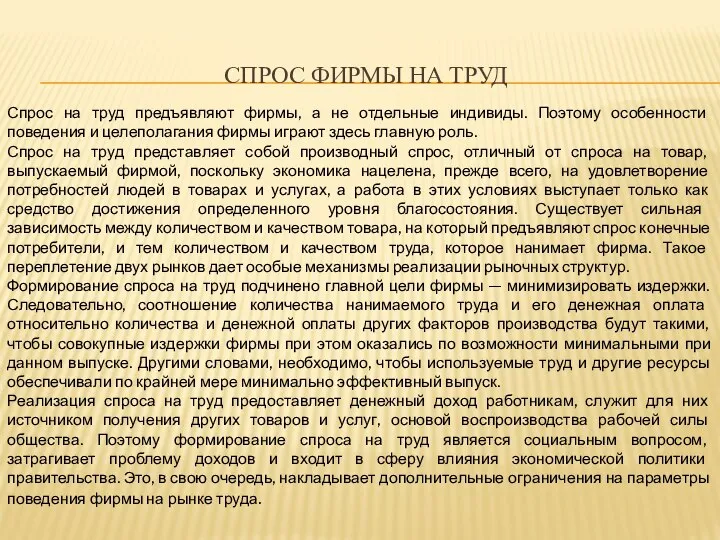 СПРОС ФИРМЫ НА ТРУД Спрос на труд предъявляют фирмы, а не