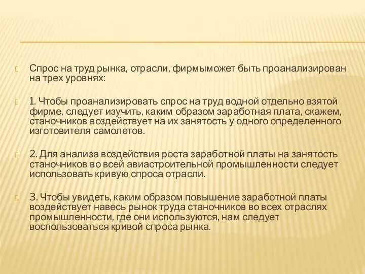 Спрос на труд рынка, отрасли, фирмыможет быть проанализирован на трех уровнях: