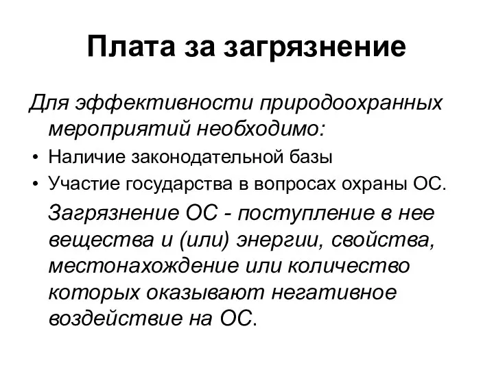 Плата за загрязнение Для эффективности природоохранных мероприятий необходимо: Наличие законодательной базы