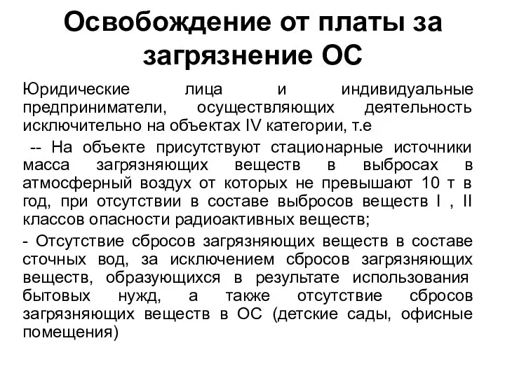 Освобождение от платы за загрязнение ОС Юридические лица и индивидуальные предприниматели,