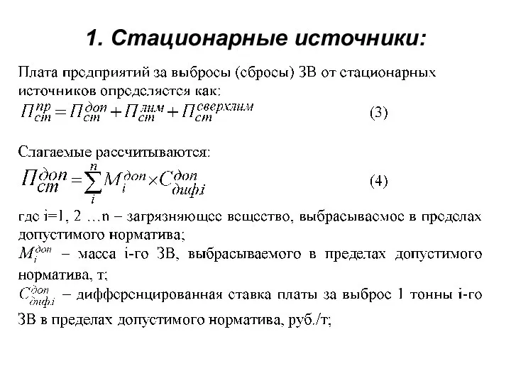 1. Стационарные источники: