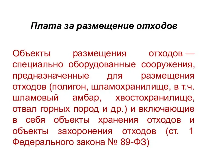 Плата за размещение отходов Объекты размещения отходов — специально оборудованные сооружения,