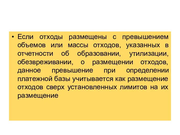 Если отходы размещены с превышением объемов или массы отходов, указанных в