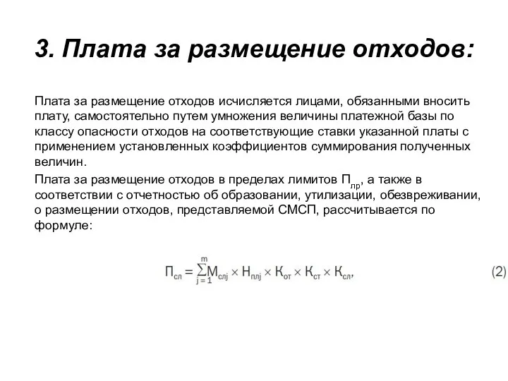 Плата за размещение отходов исчисляется лицами, обязанными вносить плату, самостоятельно путем