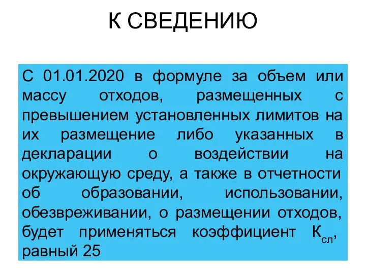 К СВЕДЕНИЮ С 01.01.2020 в формуле за объем или массу отходов,