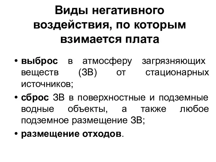 Виды негативного воздействия, по которым взимается плата выброс в атмосферу загрязняющих