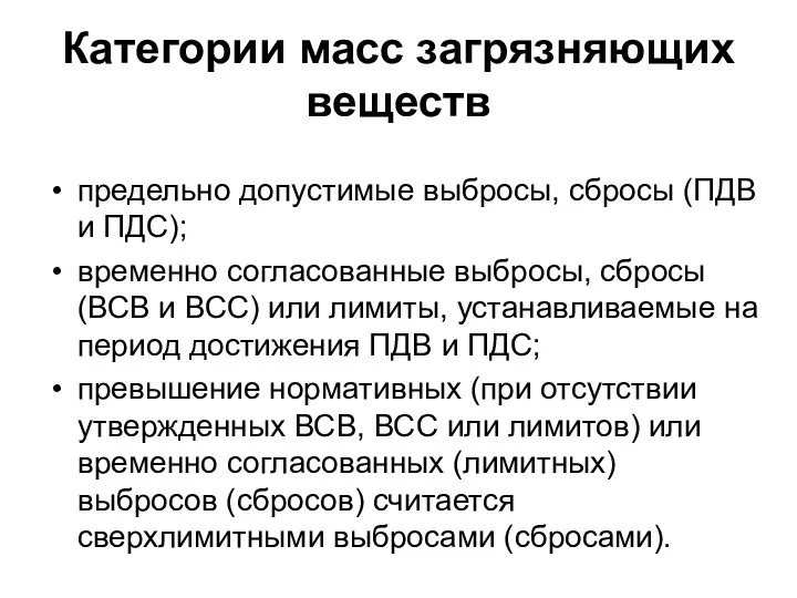 Категории масс загрязняющих веществ предельно допустимые выбросы, сбросы (ПДВ и ПДС);