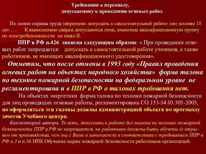 Требования к персоналу, допускаемому к проведению огневых работ. По линии охраны