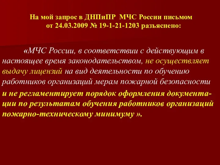 На мой запрос в ДНПиПР МЧС России письмом от 24.03.2009 №