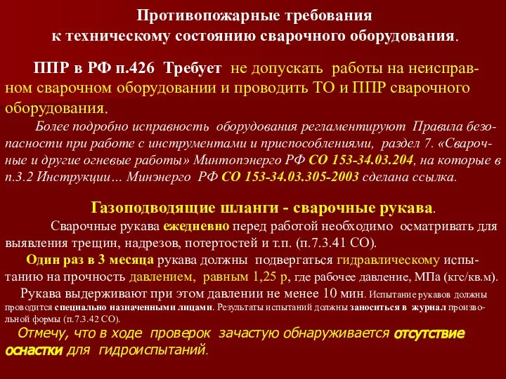 Противопожарные требования к техническому состоянию сварочного оборудования. ППР в РФ п.426