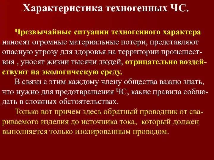 Характеристика техногенных ЧС. Чрезвычайные ситуации техногенного характера наносят огромные материальные потери,