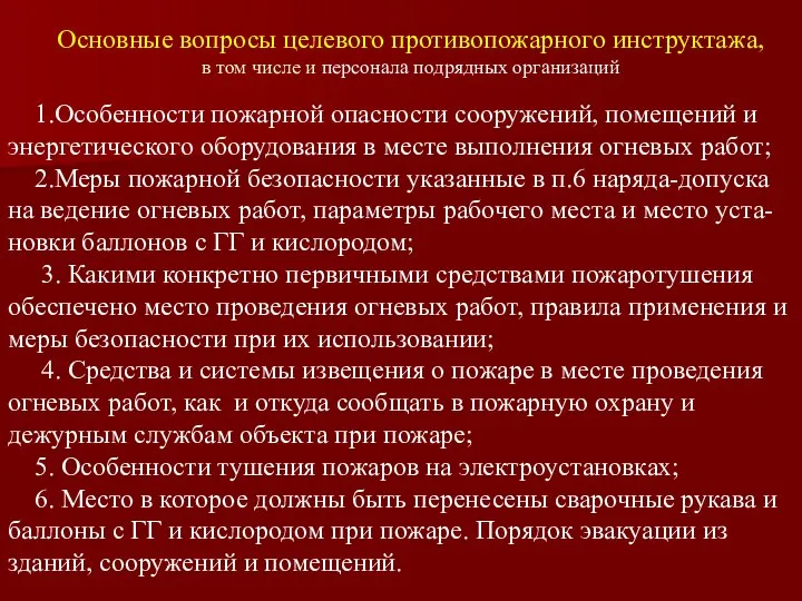 Основные вопросы целевого противопожарного инструктажа, в том числе и персонала подрядных